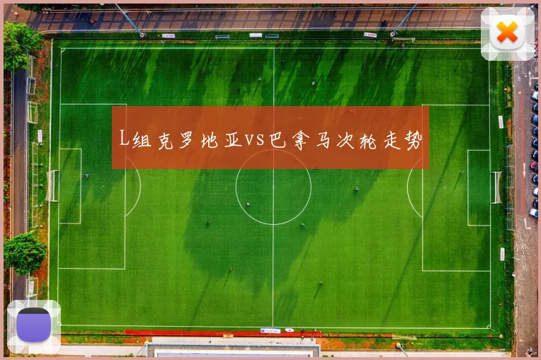 L组克罗地亚vs巴拿马次轮走势