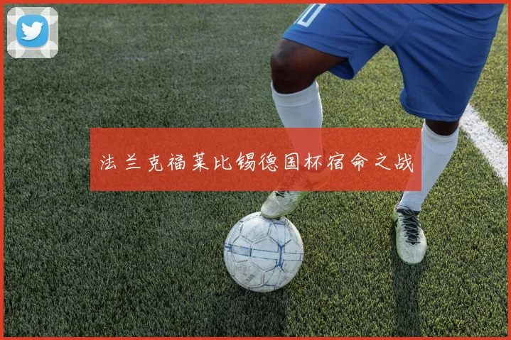 法兰克福莱比锡德国杯宿命之战