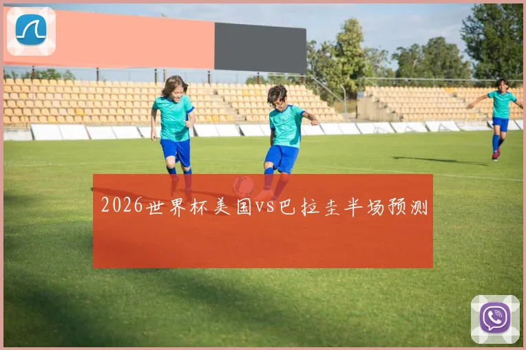 2026世界杯美国vs巴拉圭半场预测