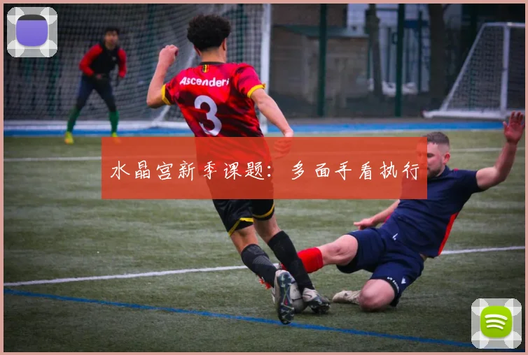 水晶宫新季课题:多面手看执行