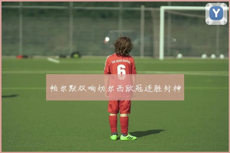 帕尔默双响切尔西欧冠连胜封神