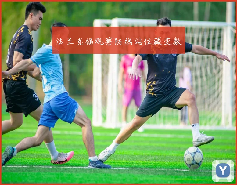 法兰克福观察防线站位藏变数