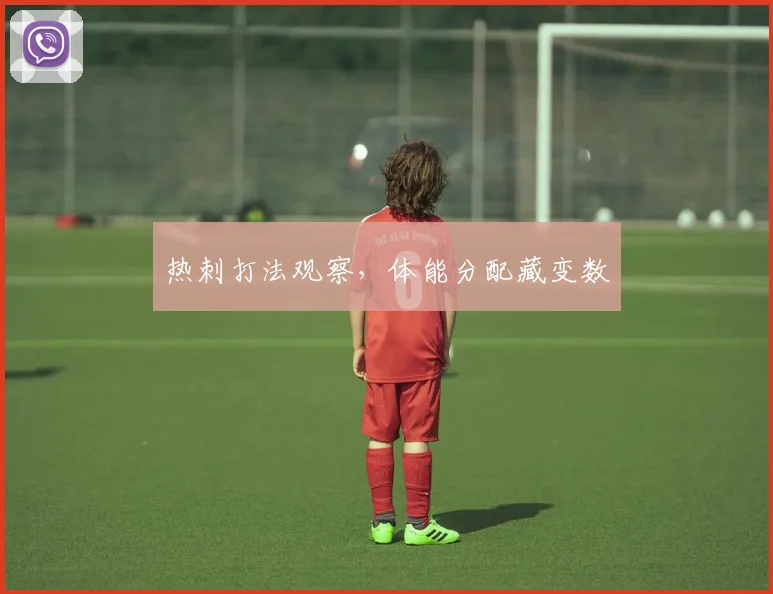 热刺打法观察,体能分配藏变数
