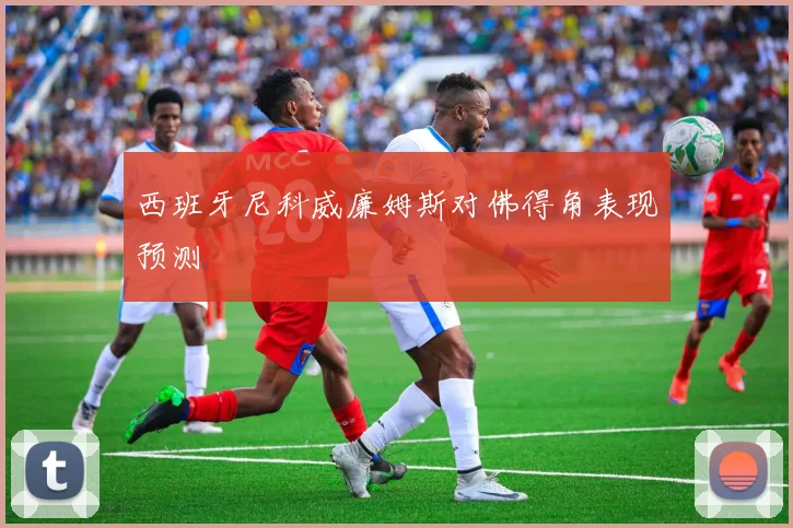 西班牙尼科威廉姆斯对佛得角表现预测