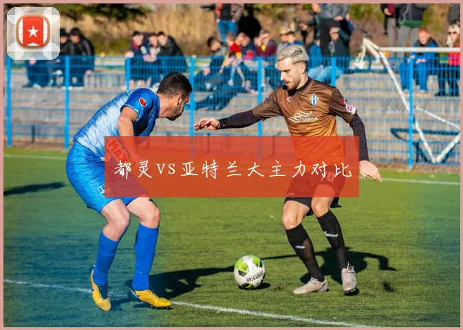 都灵vs亚特兰大主力对比