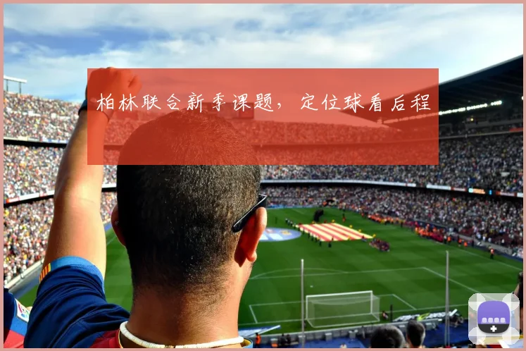 柏林联合新季课题,定位球看后程