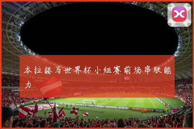 本拉赫马世界杯小组赛前场串联能力