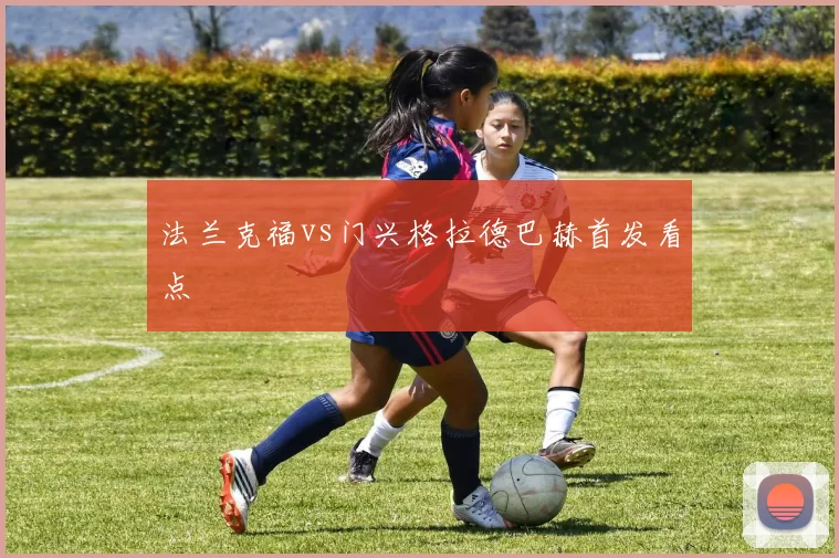 法兰克福vs门兴格拉德巴赫首发看点